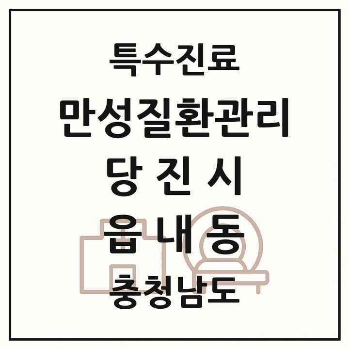 2026 충청남도 당진시 읍내동 일차의료 만성질환관리 실시기관 의원·병원 목록 3곳