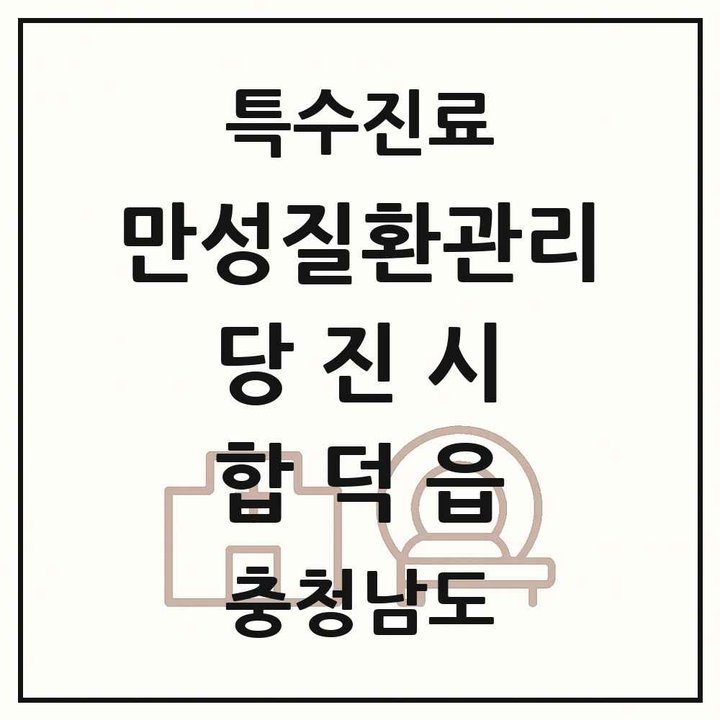 2026 충청남도 당진시 합덕읍 일차의료 만성질환관리 실시기관 의원·병원 목록 1곳