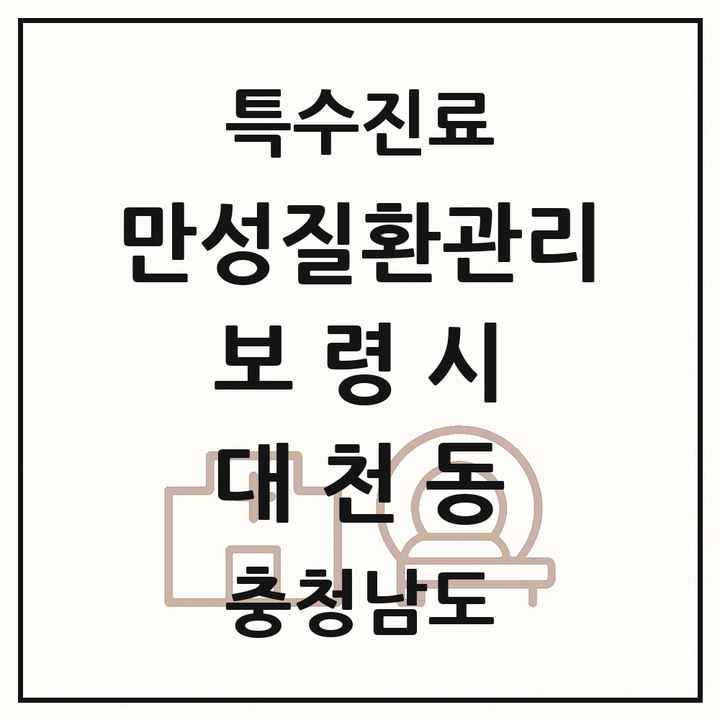 2026 충청남도 보령시 대천동 일차의료 만성질환관리 실시기관 의원·병원 목록 2곳