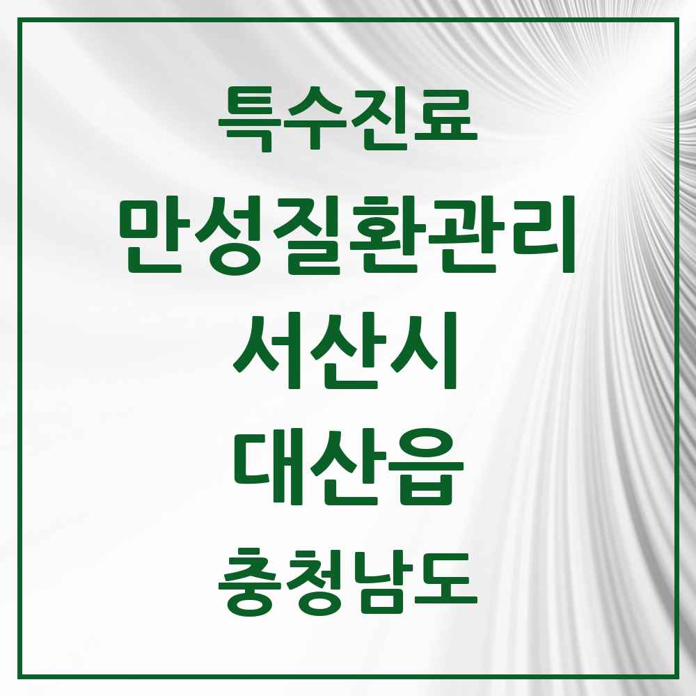 2025 충청남도 서산시 대산읍 일차의료 만성질환관리 실시기관 의원·병원 목록 1곳