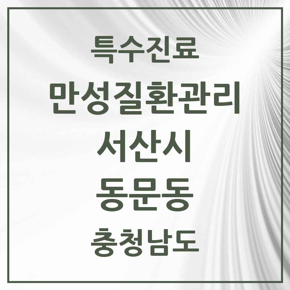2025 충청남도 서산시 동문동 일차의료 만성질환관리 실시기관 의원·병원 목록 12곳