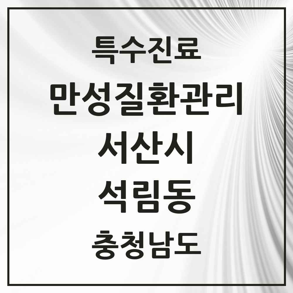 2025 충청남도 서산시 석림동 일차의료 만성질환관리 실시기관 의원·병원 목록 1곳