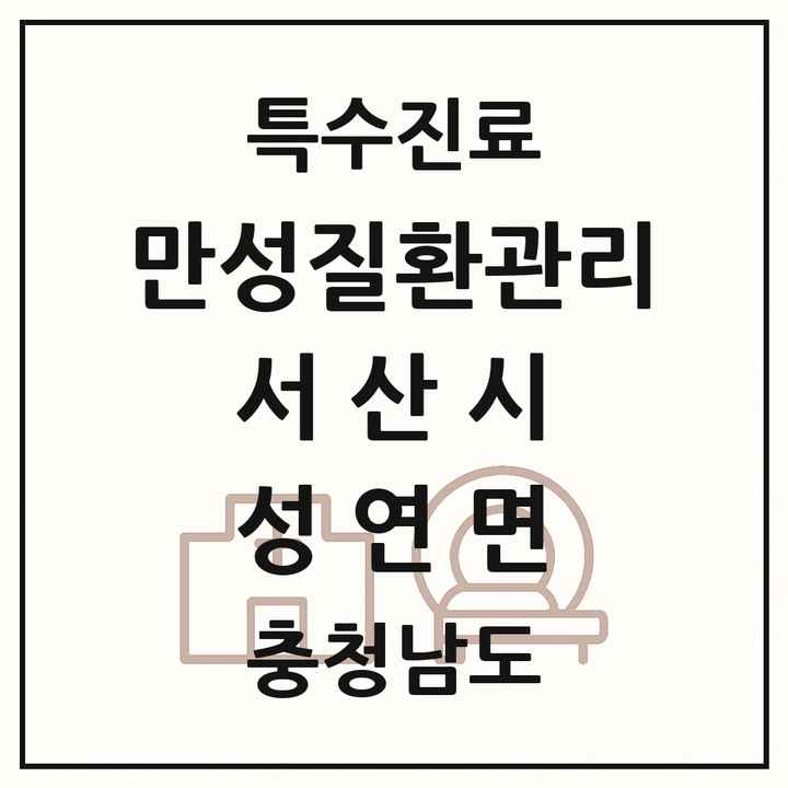 2026 충청남도 서산시 성연면 일차의료 만성질환관리 실시기관 의원·병원 목록 1곳