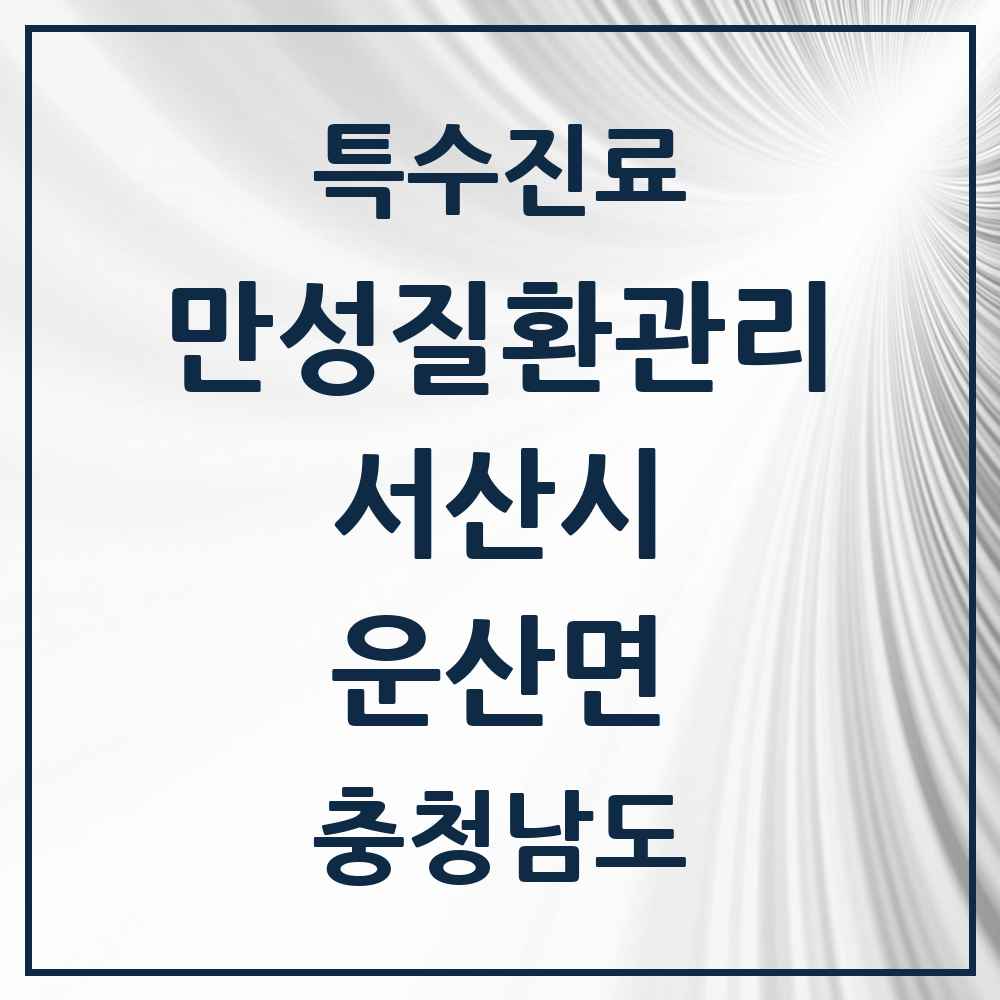 2025 충청남도 서산시 운산면 일차의료 만성질환관리 실시기관 의원·병원 목록 1곳
