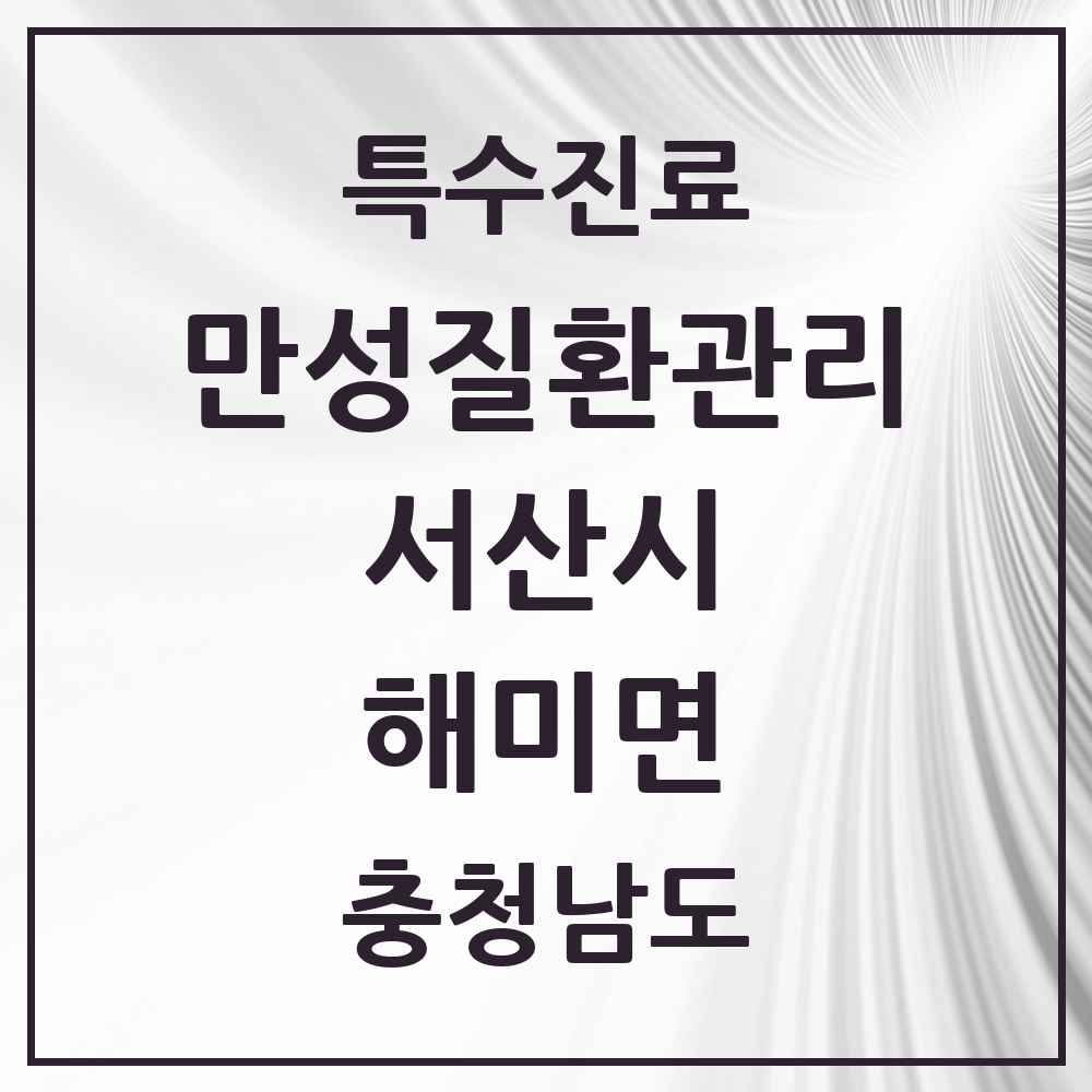 2025 충청남도 서산시 해미면 일차의료 만성질환관리 실시기관 의원·병원 목록 3곳