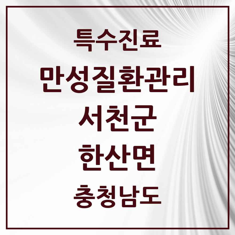 2025 충청남도 서천군 한산면 일차의료 만성질환관리 실시기관 의원·병원 목록 1곳