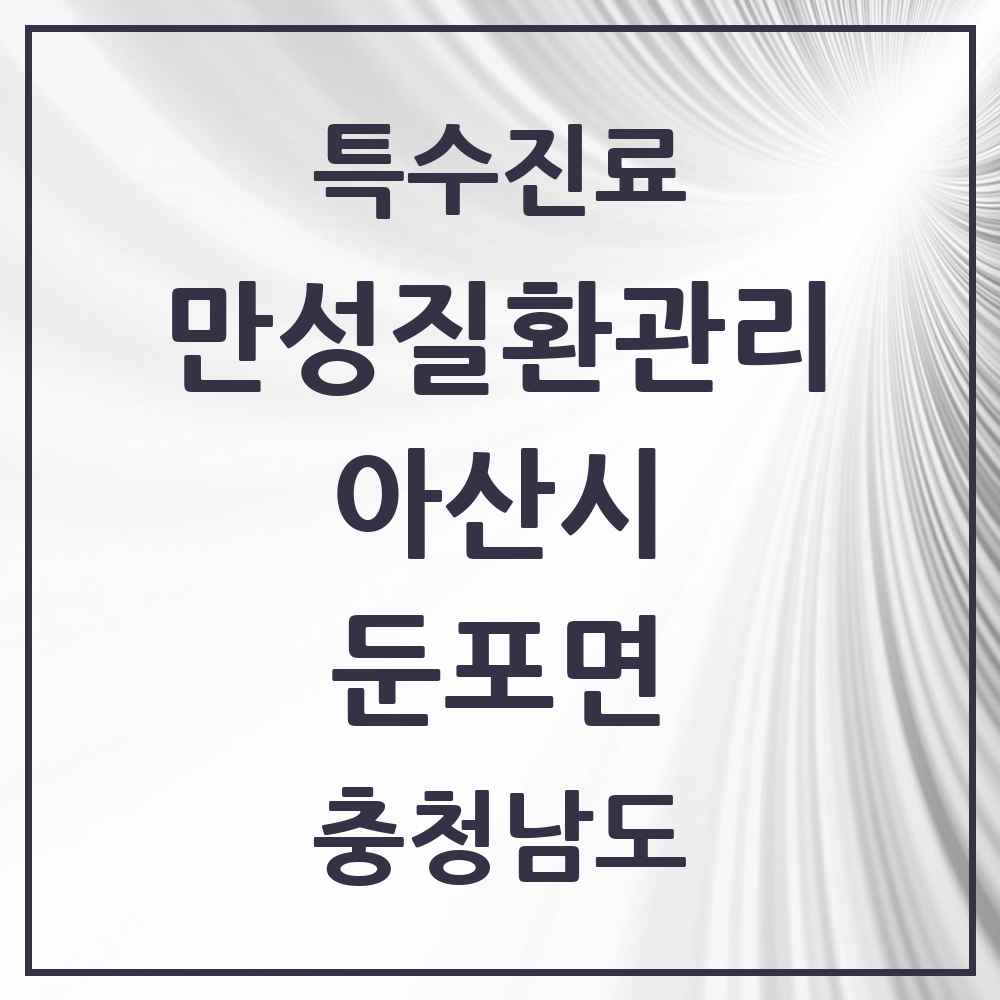 2025 충청남도 아산시 둔포면 일차의료 만성질환관리 실시기관 의원·병원 목록 1곳