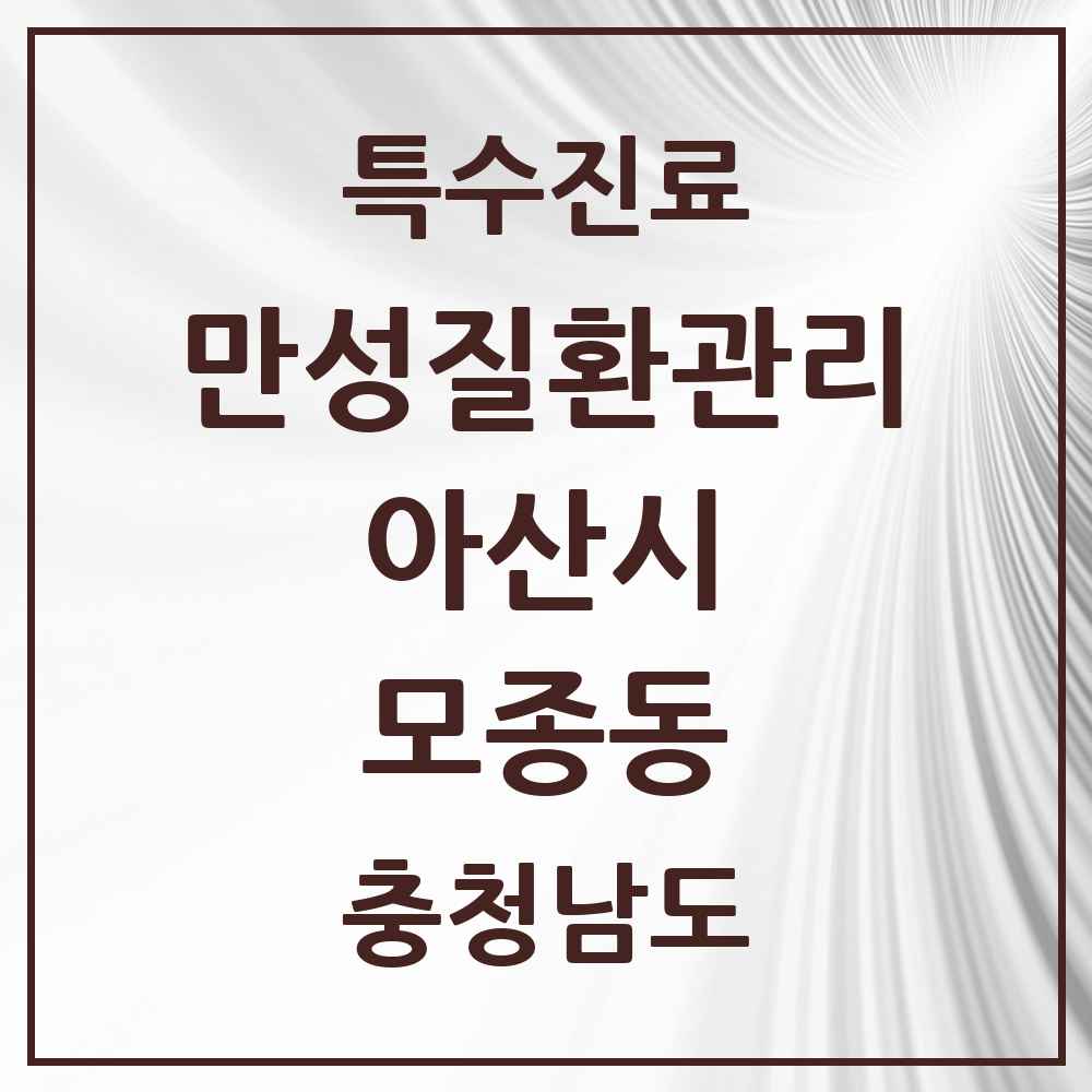 2025 충청남도 아산시 모종동 일차의료 만성질환관리 실시기관 의원·병원 목록 1곳