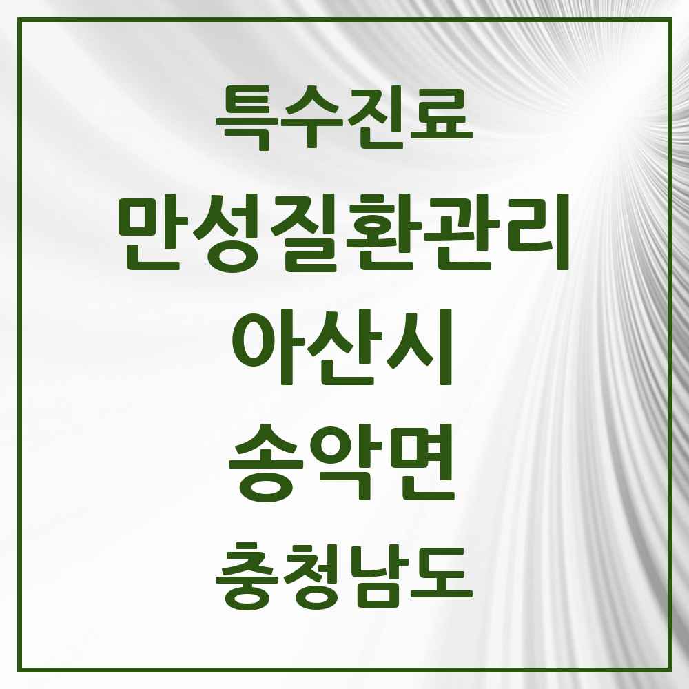 2025 충청남도 아산시 송악면 일차의료 만성질환관리 실시기관 의원·병원 목록 1곳