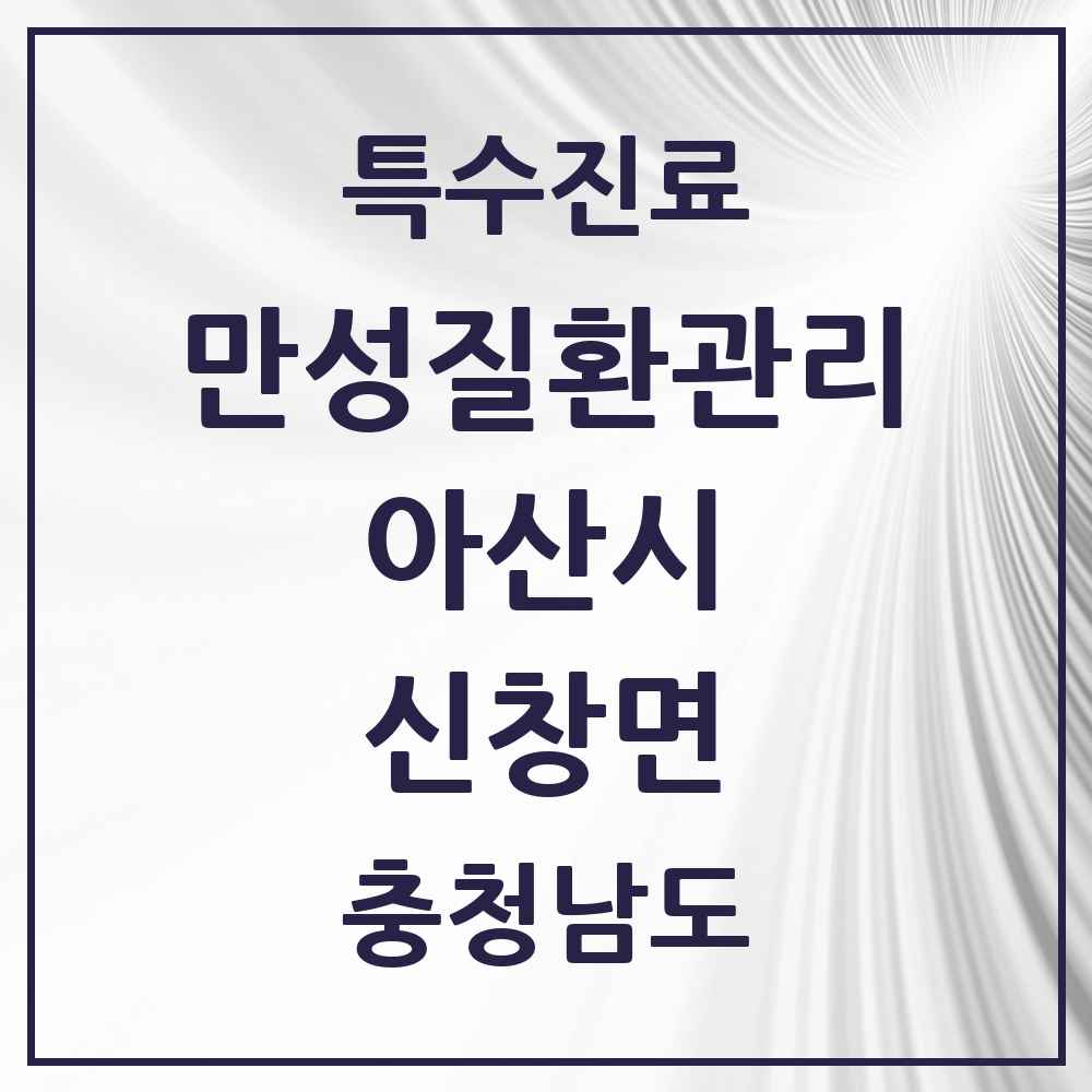2025 충청남도 아산시 신창면 일차의료 만성질환관리 실시기관 의원·병원 목록 1곳