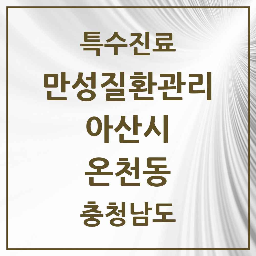 2025 충청남도 아산시 온천동 일차의료 만성질환관리 실시기관 의원·병원 목록 3곳