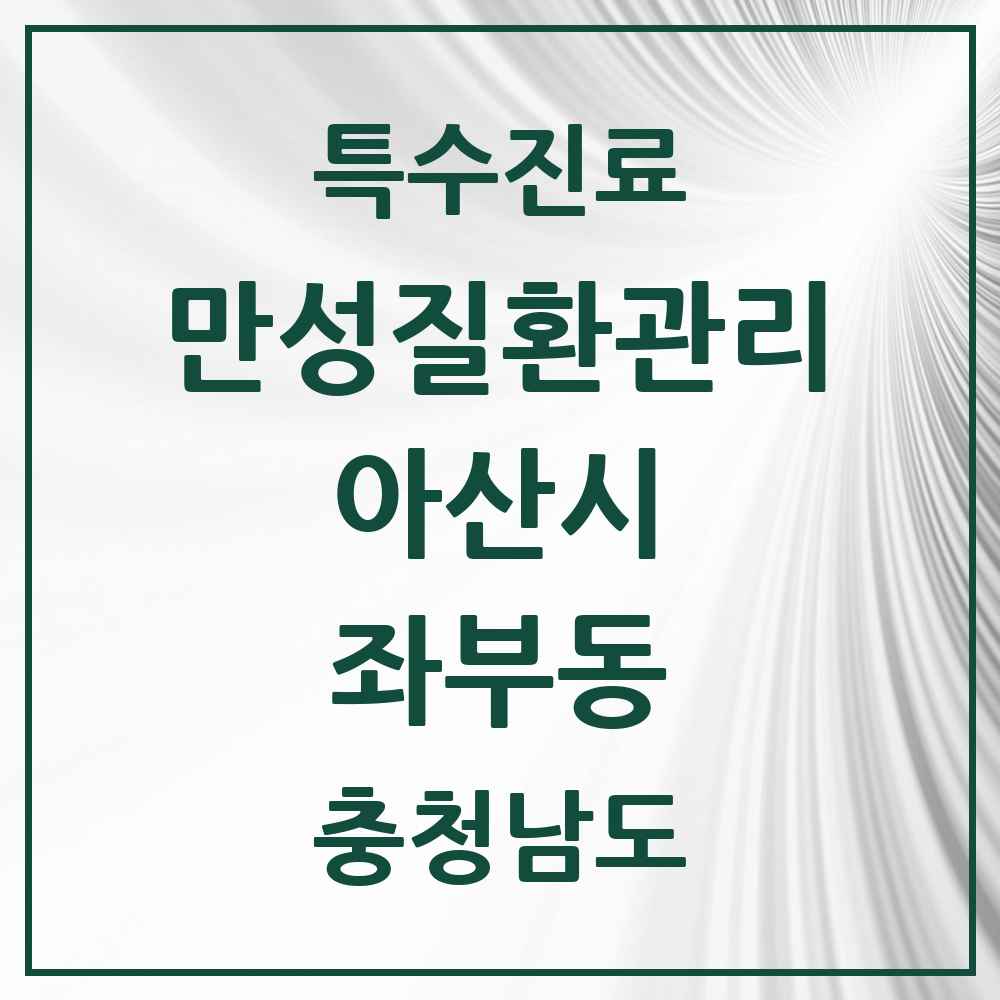 2025 충청남도 아산시 좌부동 일차의료 만성질환관리 실시기관 의원·병원 목록 1곳