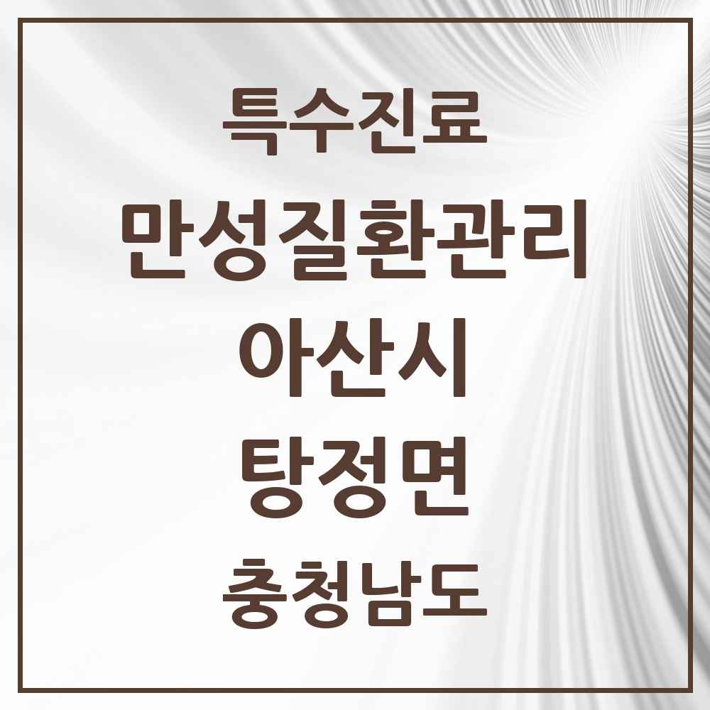 2025 충청남도 아산시 탕정면 일차의료 만성질환관리 실시기관 의원·병원 목록 1곳