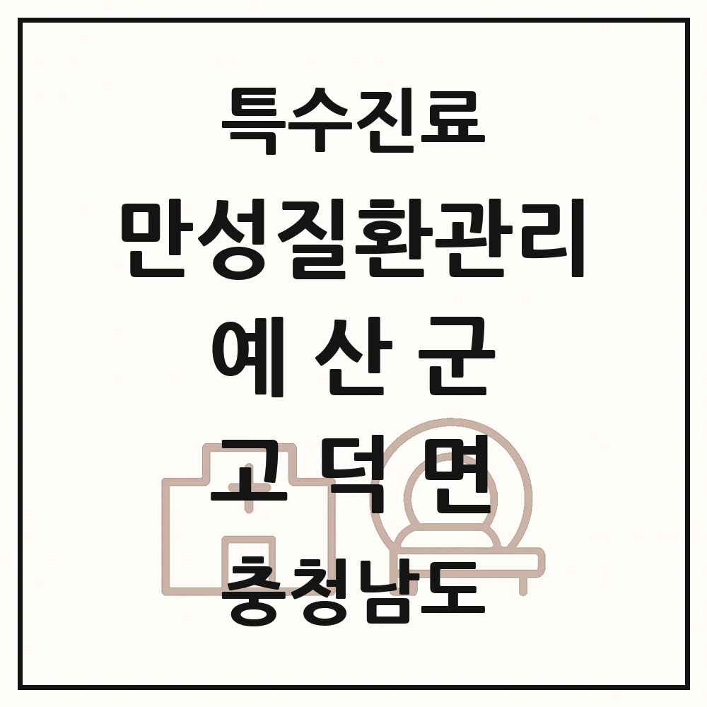 2025 충청남도 예산군 고덕면 일차의료 만성질환관리 실시기관 의원·병원 목록 1곳