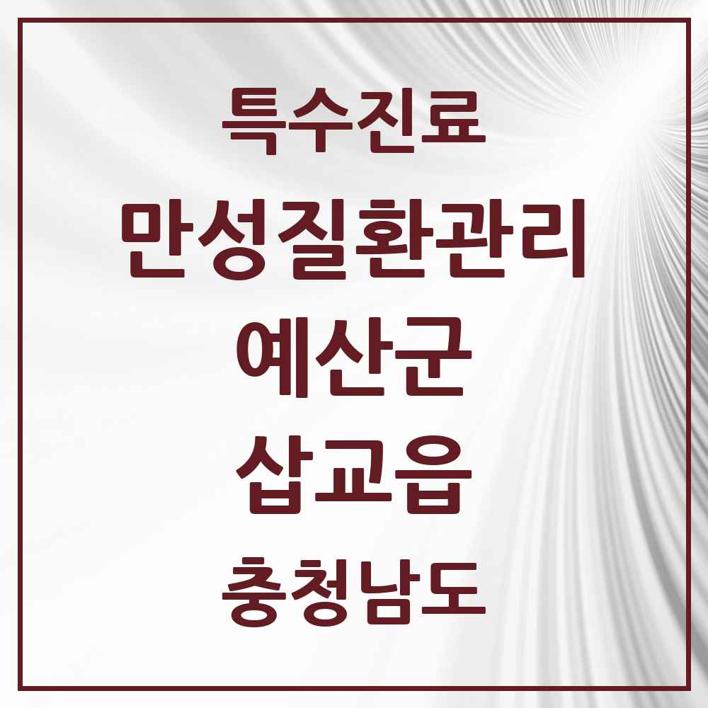 2025 충청남도 예산군 삽교읍 일차의료 만성질환관리 실시기관 의원·병원 목록 1곳
