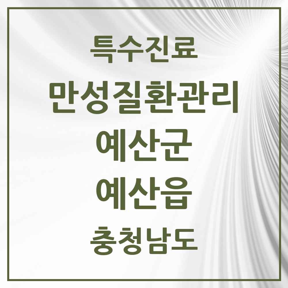 2025 충청남도 예산군 예산읍 일차의료 만성질환관리 실시기관 의원·병원 목록 1곳