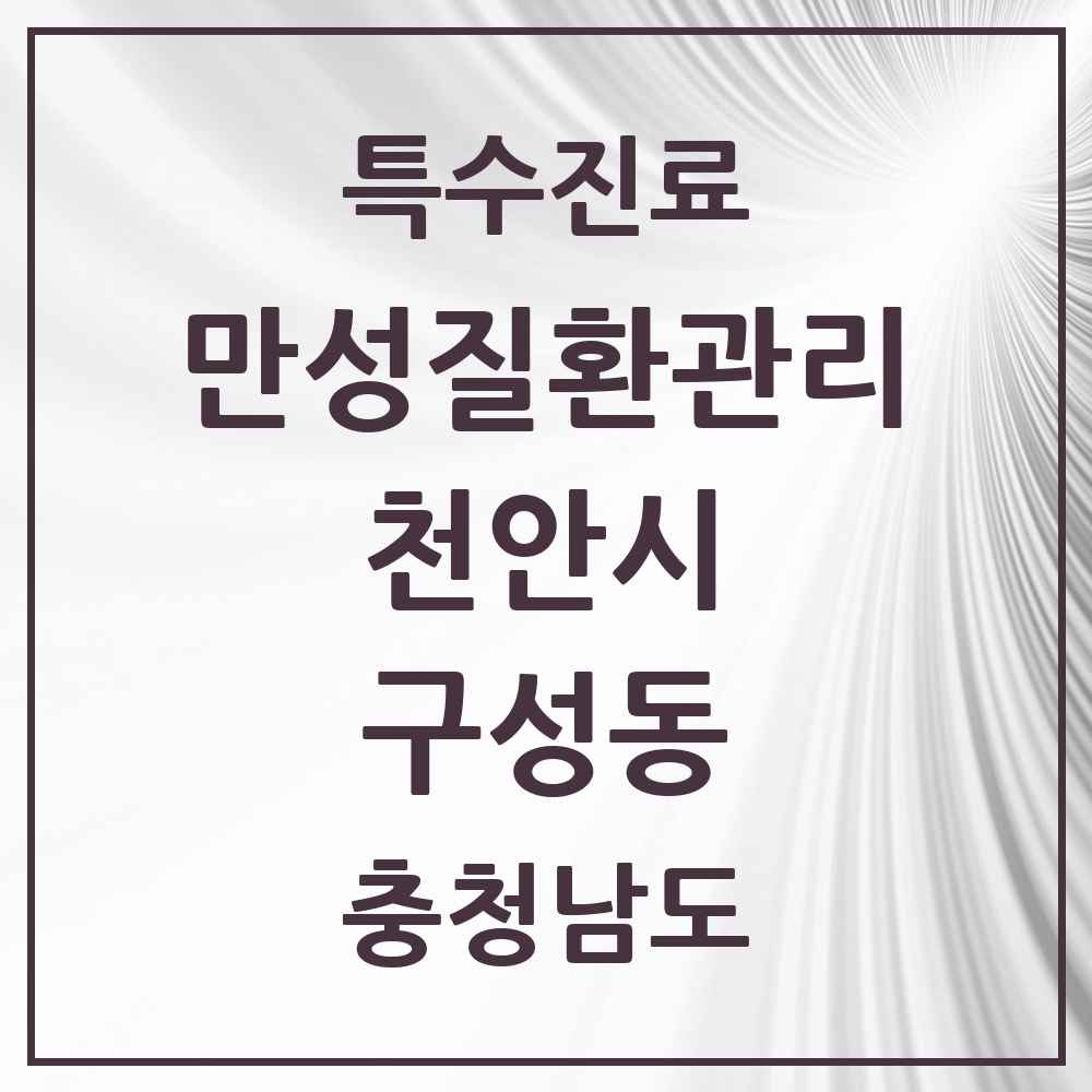 2025 충청남도 천안시 구성동 일차의료 만성질환관리 실시기관 의원·병원 목록 2곳