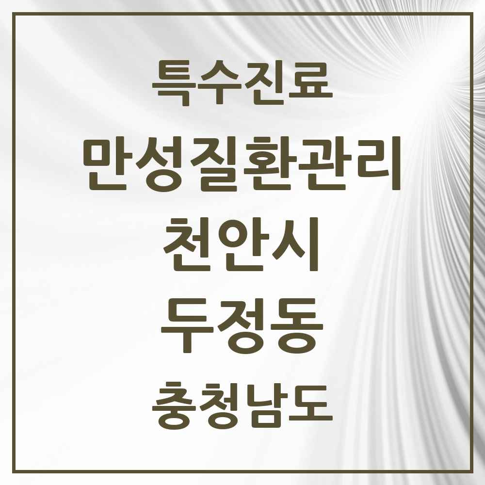 2025 충청남도 천안시 두정동 일차의료 만성질환관리 실시기관 의원·병원 목록 1곳