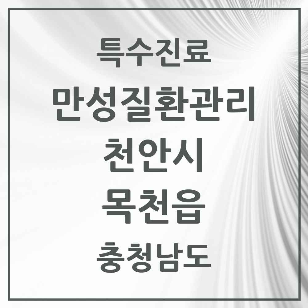 2025 충청남도 천안시 목천읍 일차의료 만성질환관리 실시기관 의원·병원 목록 2곳