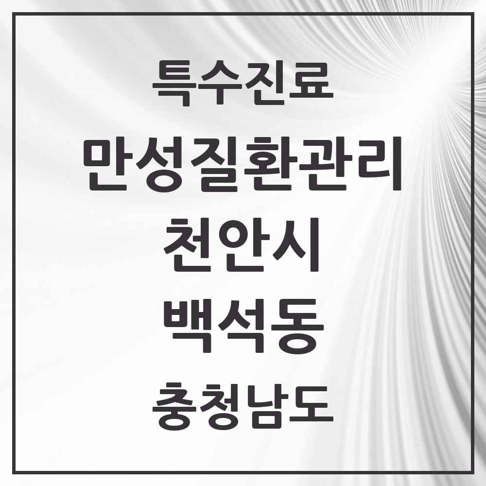 2025 충청남도 천안시 백석동 일차의료 만성질환관리 실시기관 의원·병원 목록 1곳