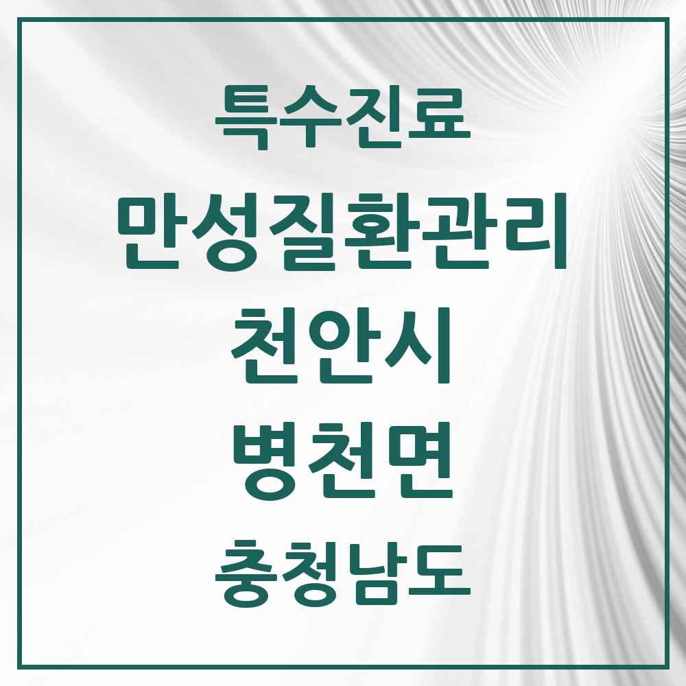 2025 충청남도 천안시 병천면 일차의료 만성질환관리 실시기관 의원·병원 목록 2곳