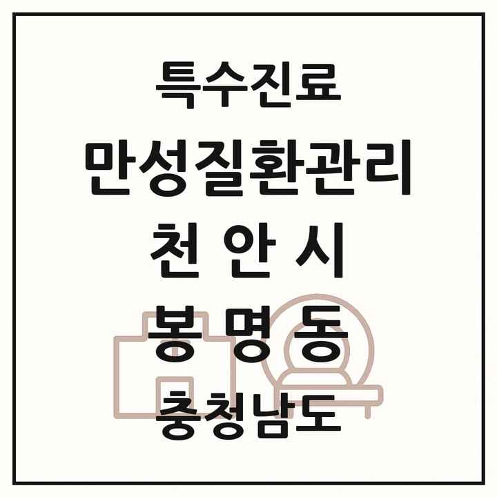 2026 충청남도 천안시 봉명동 일차의료 만성질환관리 실시기관 의원·병원 목록 1곳