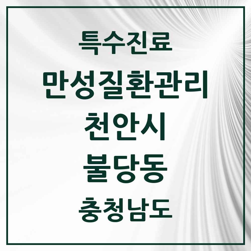 2025 충청남도 천안시 불당동 일차의료 만성질환관리 실시기관 의원·병원 목록 4곳