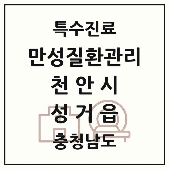 2026 충청남도 천안시 성거읍 일차의료 만성질환관리 실시기관 의원·병원 목록 1곳