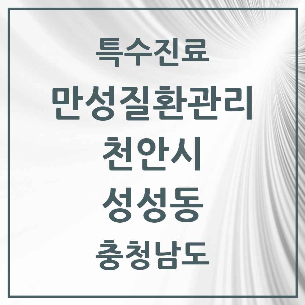 2025 충청남도 천안시 성성동 일차의료 만성질환관리 실시기관 의원·병원 목록 1곳