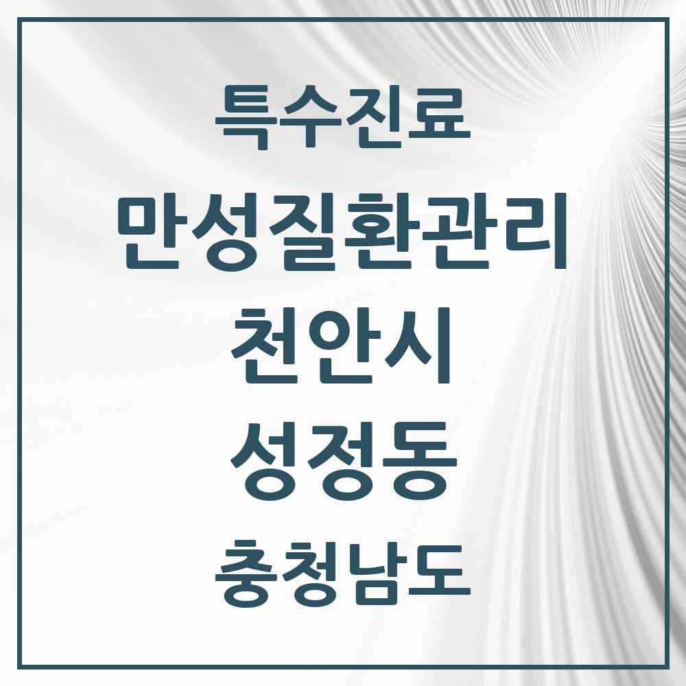 2025 충청남도 천안시 성정동 일차의료 만성질환관리 실시기관 의원·병원 목록 3곳