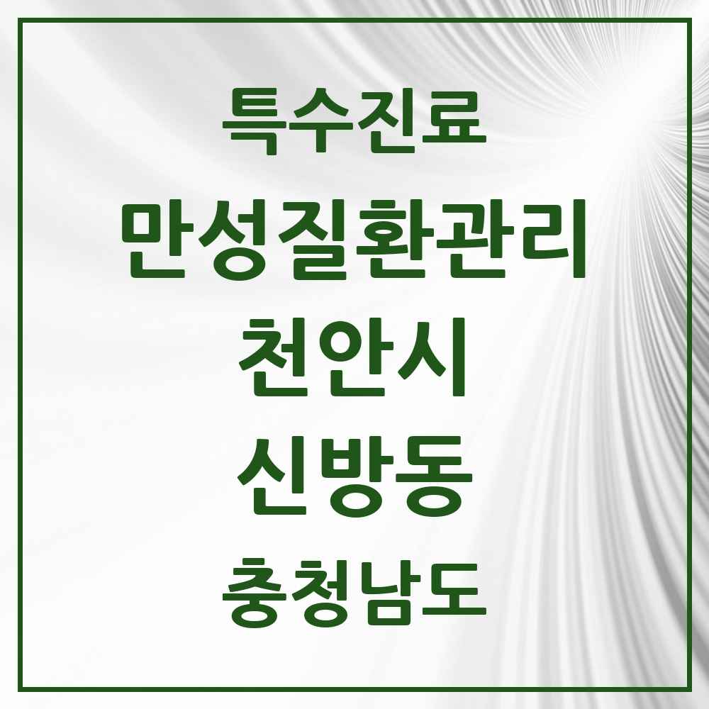 2025 충청남도 천안시 신방동 일차의료 만성질환관리 실시기관 의원·병원 목록 5곳