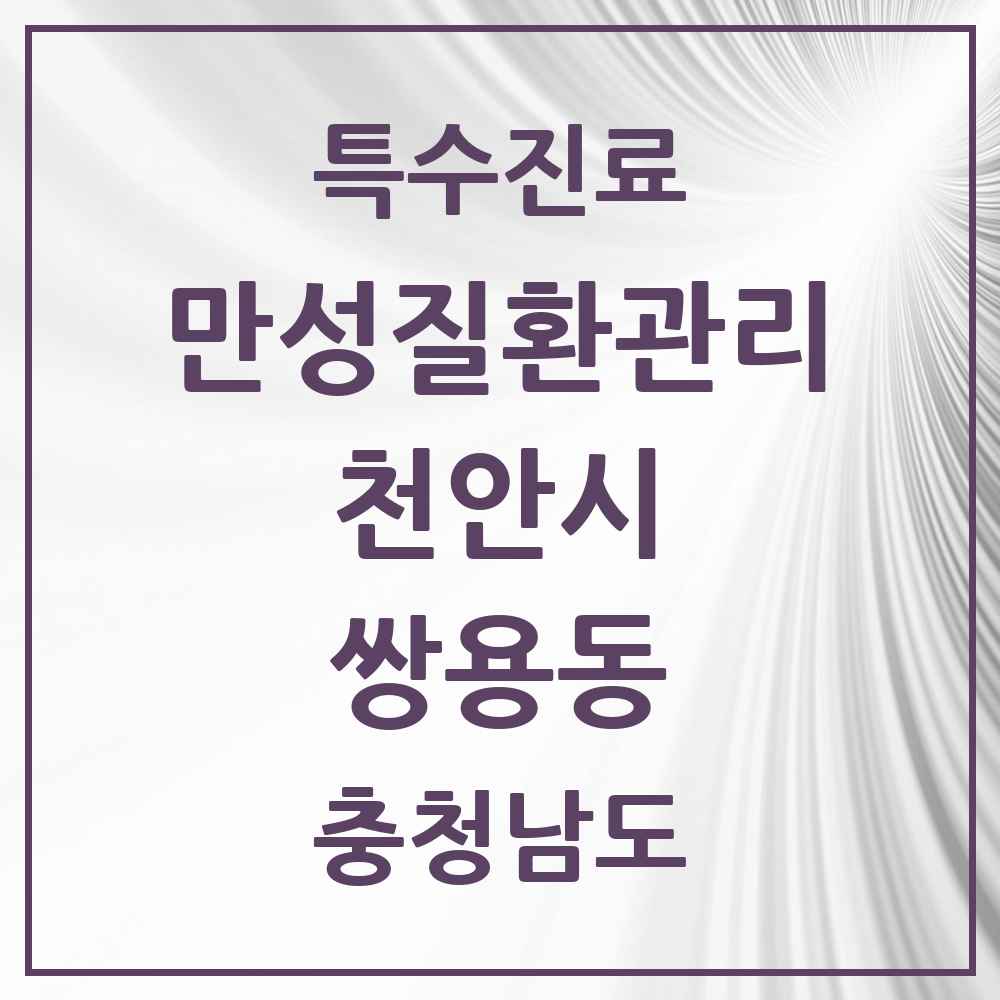 2025 충청남도 천안시 쌍용동 일차의료 만성질환관리 실시기관 의원·병원 목록 6곳