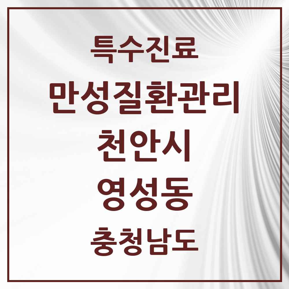 2025 충청남도 천안시 영성동 일차의료 만성질환관리 실시기관 의원·병원 목록 1곳