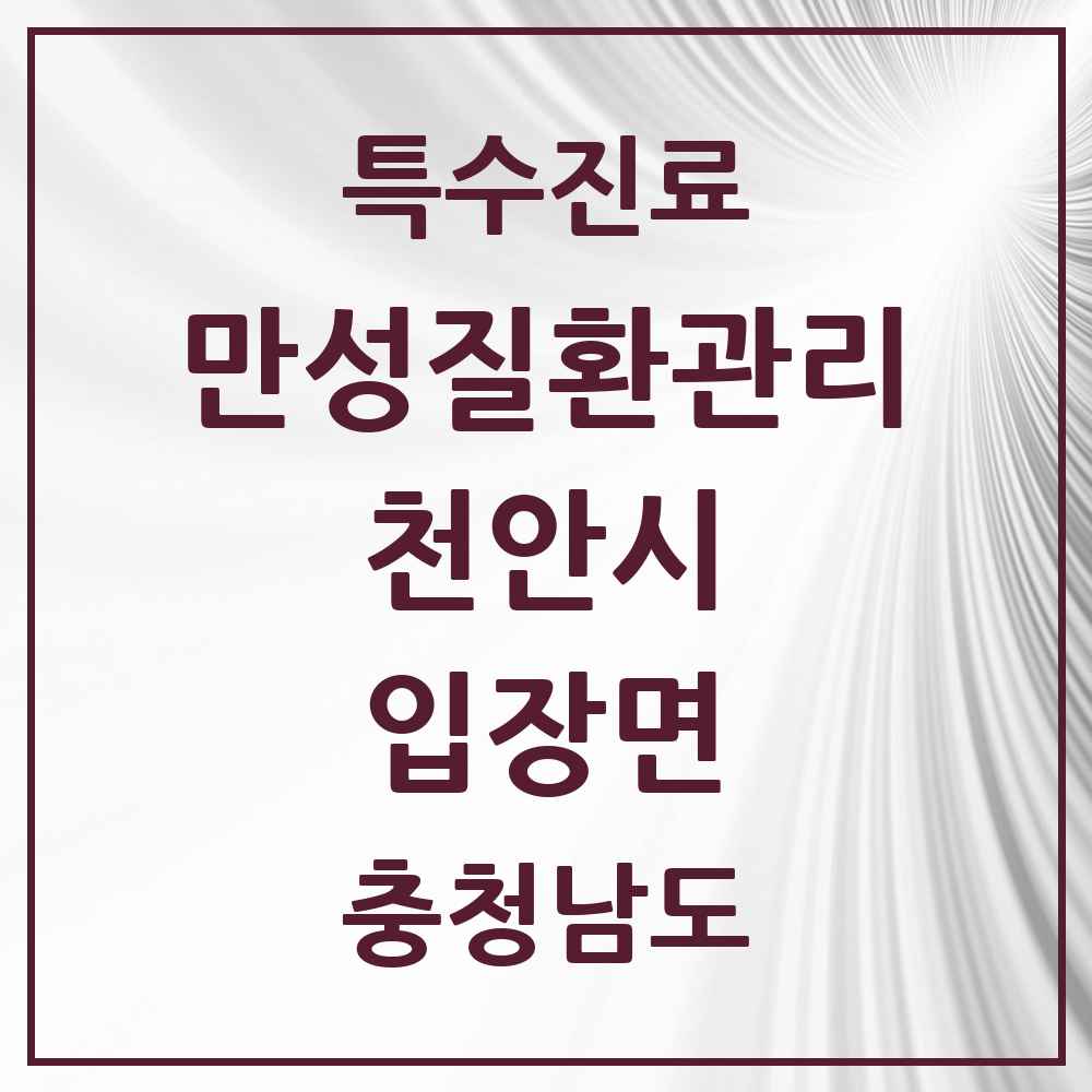2025 충청남도 천안시 입장면 일차의료 만성질환관리 실시기관 의원·병원 목록 1곳