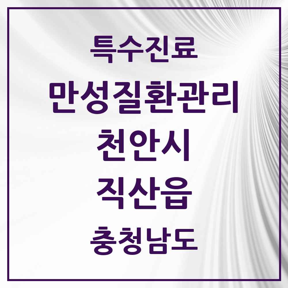 2025 충청남도 천안시 직산읍 일차의료 만성질환관리 실시기관 의원·병원 목록 4곳