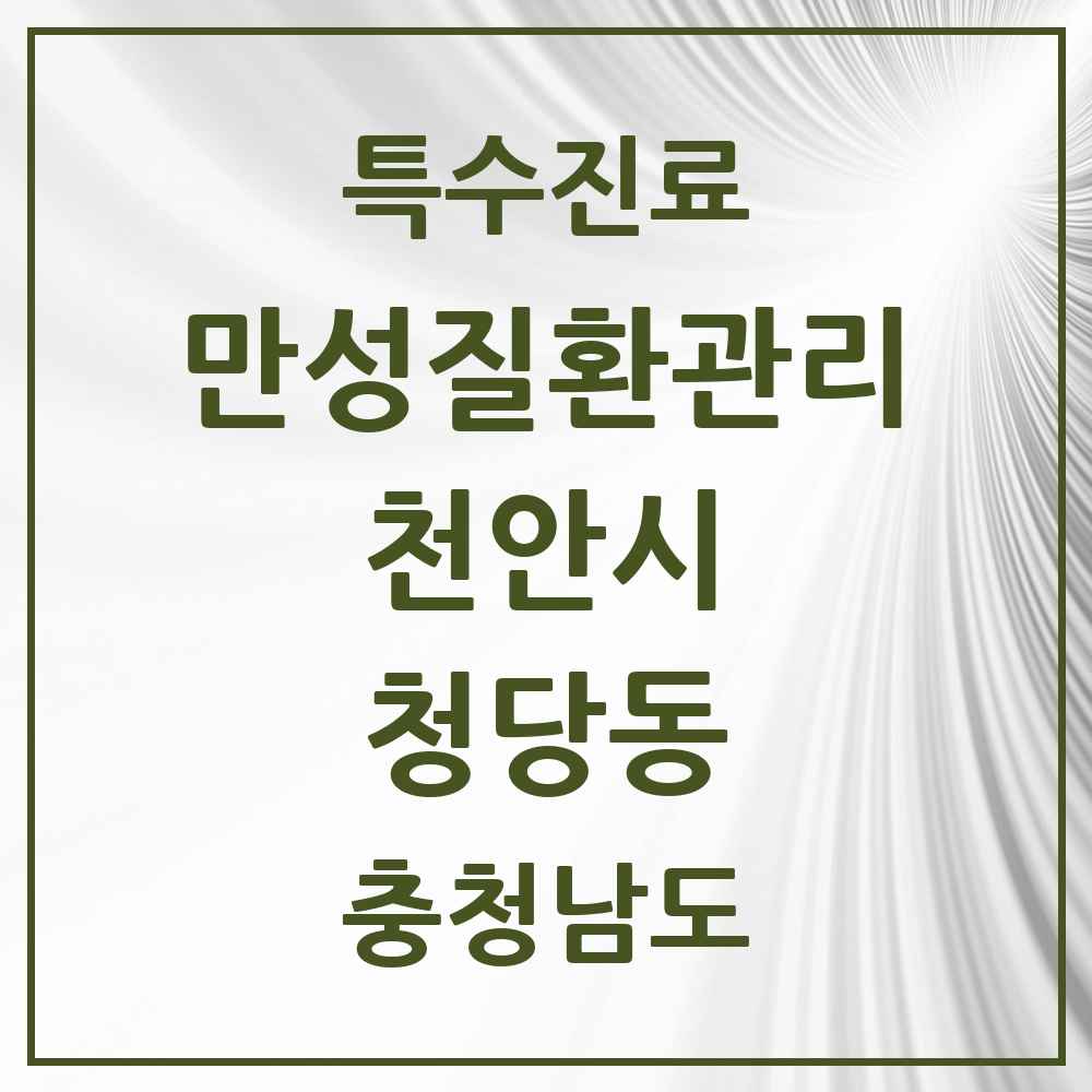 2025 충청남도 천안시 청당동 일차의료 만성질환관리 실시기관 의원·병원 목록 2곳