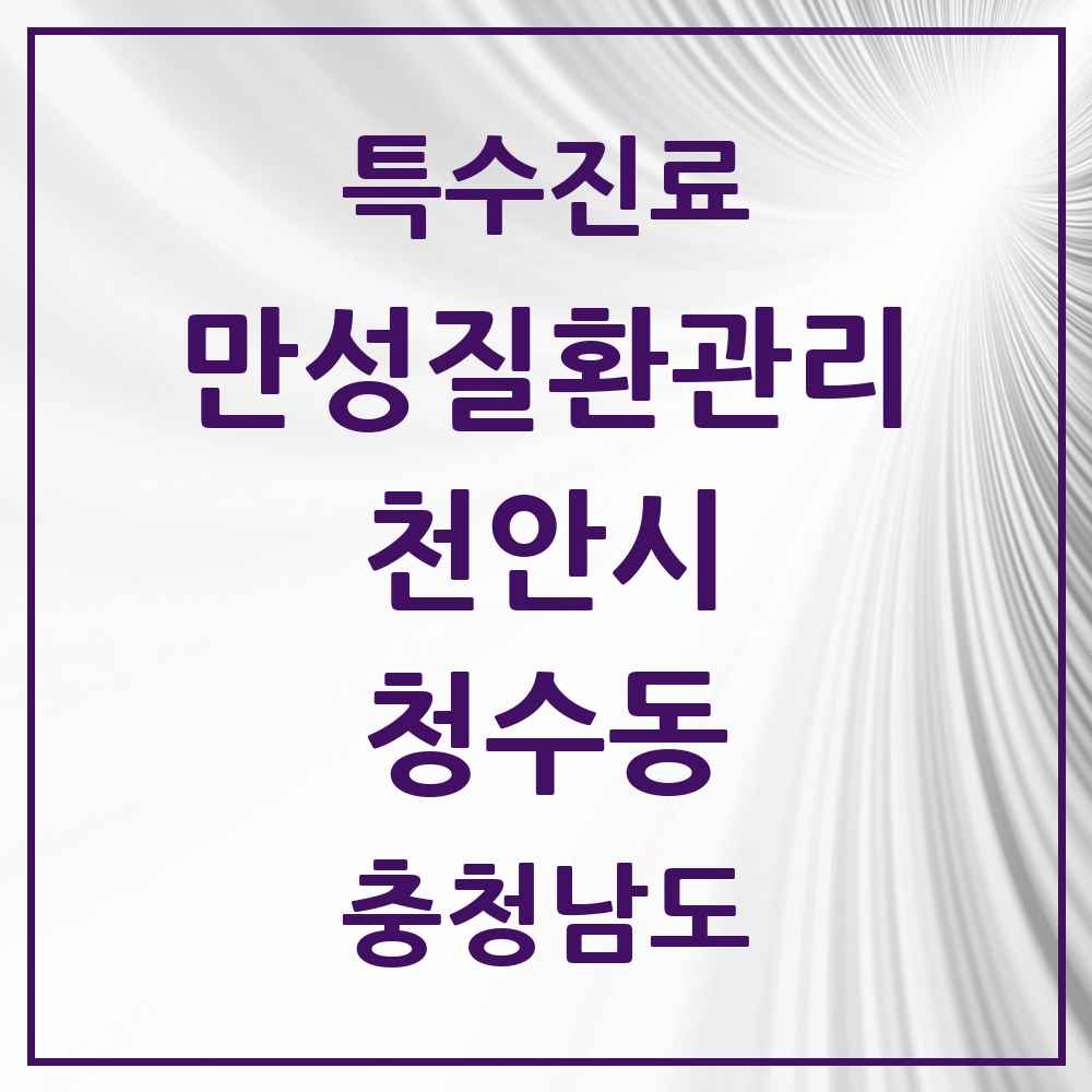 2025 충청남도 천안시 청수동 일차의료 만성질환관리 실시기관 의원·병원 목록 1곳