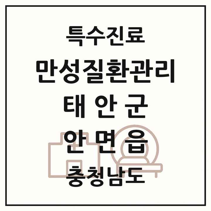 2026 충청남도 태안군 안면읍 일차의료 만성질환관리 실시기관 의원·병원 목록 1곳