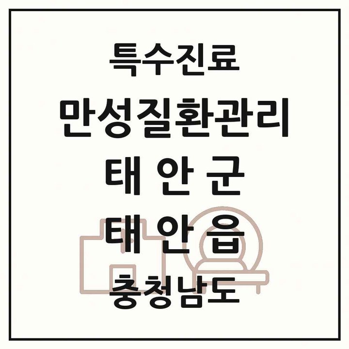 2026 충청남도 태안군 태안읍 일차의료 만성질환관리 실시기관 의원·병원 목록 3곳
