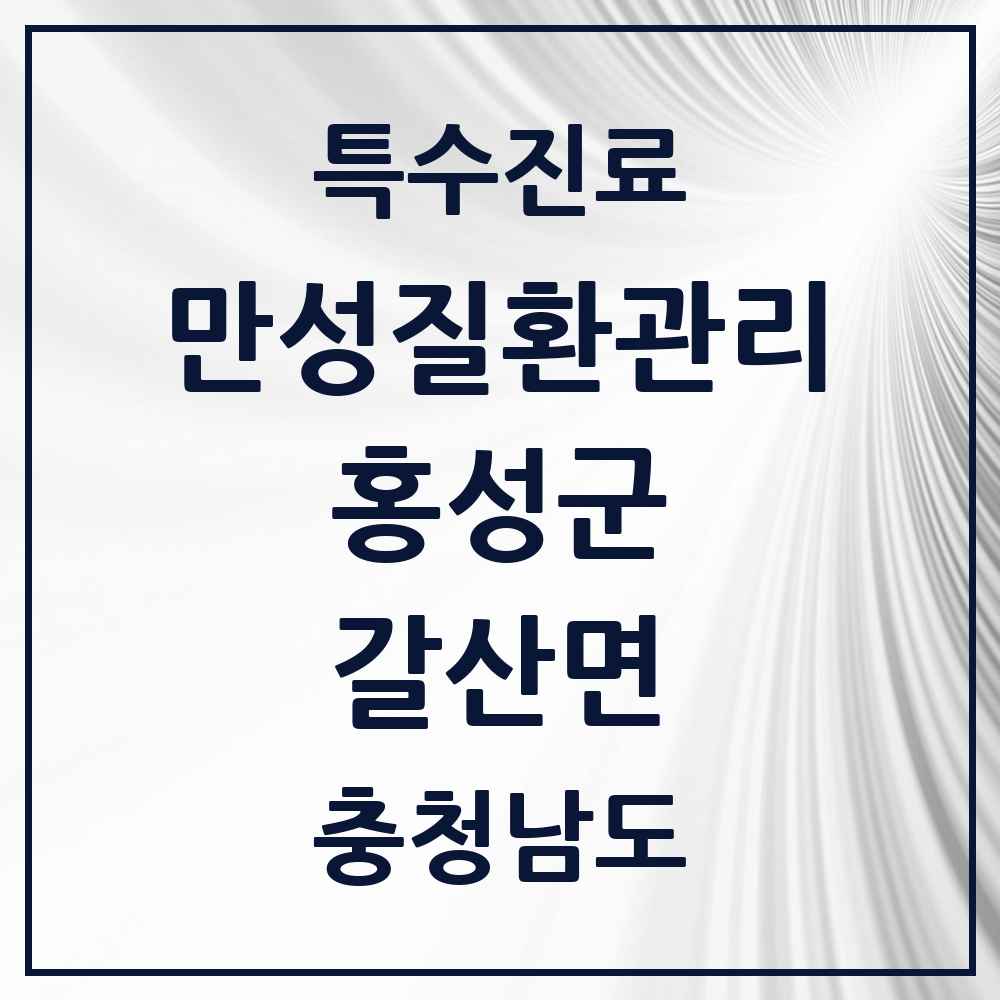 2025 충청남도 홍성군 갈산면 일차의료 만성질환관리 실시기관 의원·병원 목록 1곳