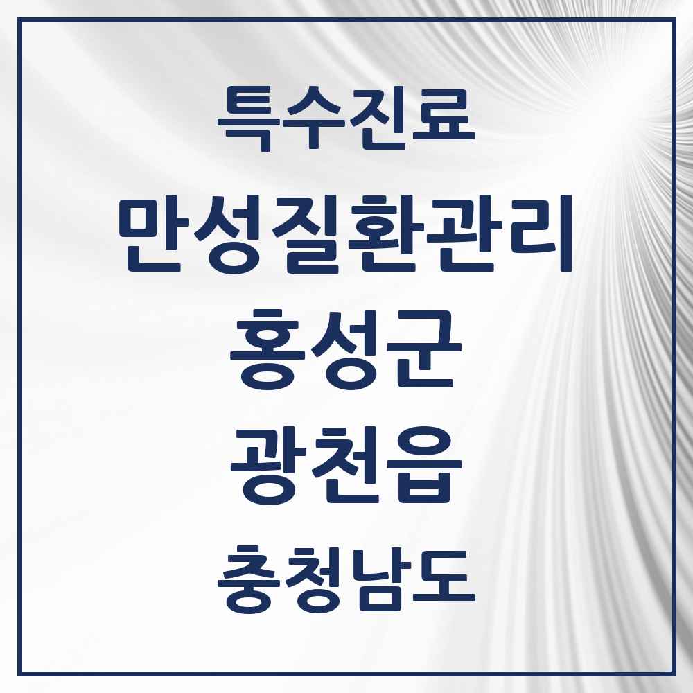 2025 충청남도 홍성군 광천읍 일차의료 만성질환관리 실시기관 의원·병원 목록 2곳