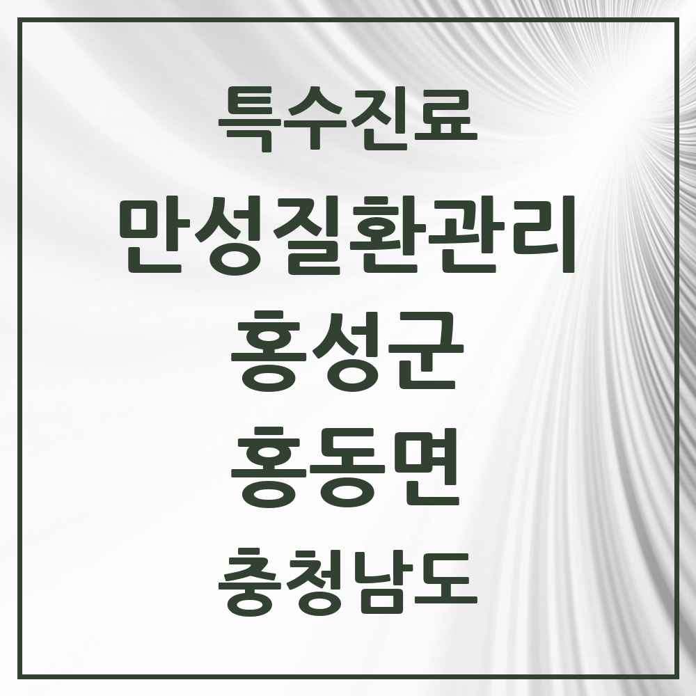 2025 충청남도 홍성군 홍동면 일차의료 만성질환관리 실시기관 의원·병원 목록 1곳
