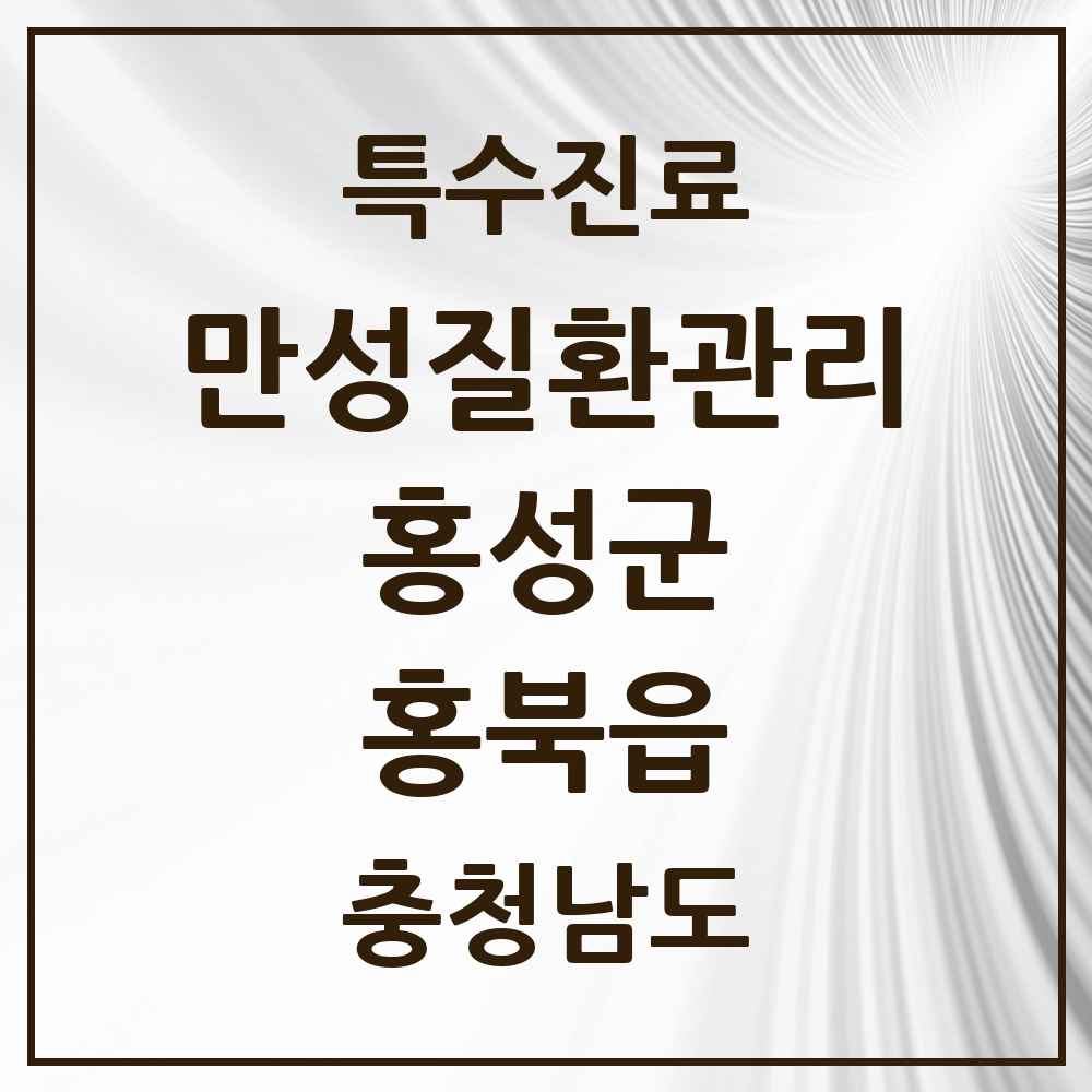 2025 충청남도 홍성군 홍북읍 일차의료 만성질환관리 실시기관 의원·병원 목록 4곳