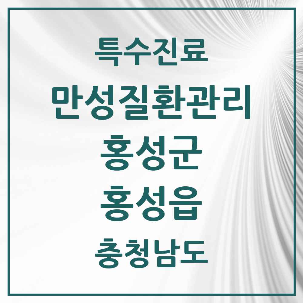 2025 충청남도 홍성군 홍성읍 일차의료 만성질환관리 실시기관 의원·병원 목록 16곳