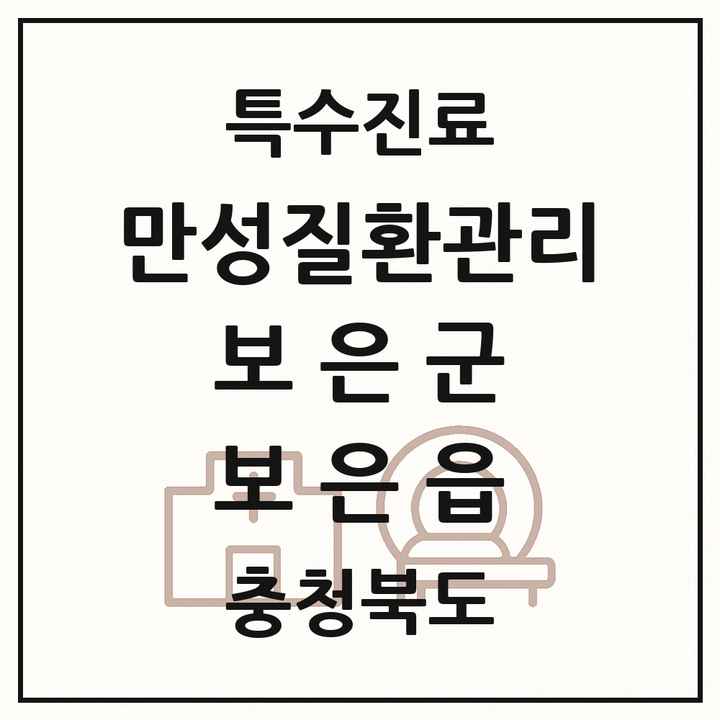 2026 충청북도 보은군 보은읍 일차의료 만성질환관리 실시기관 의원·병원 목록 2곳