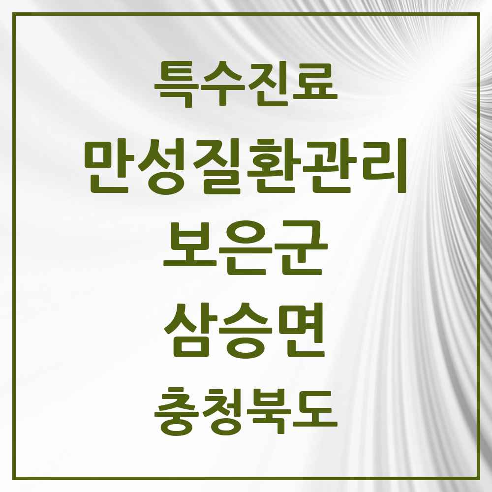2025 충청북도 보은군 삼승면 일차의료 만성질환관리 실시기관 의원·병원 목록 1곳