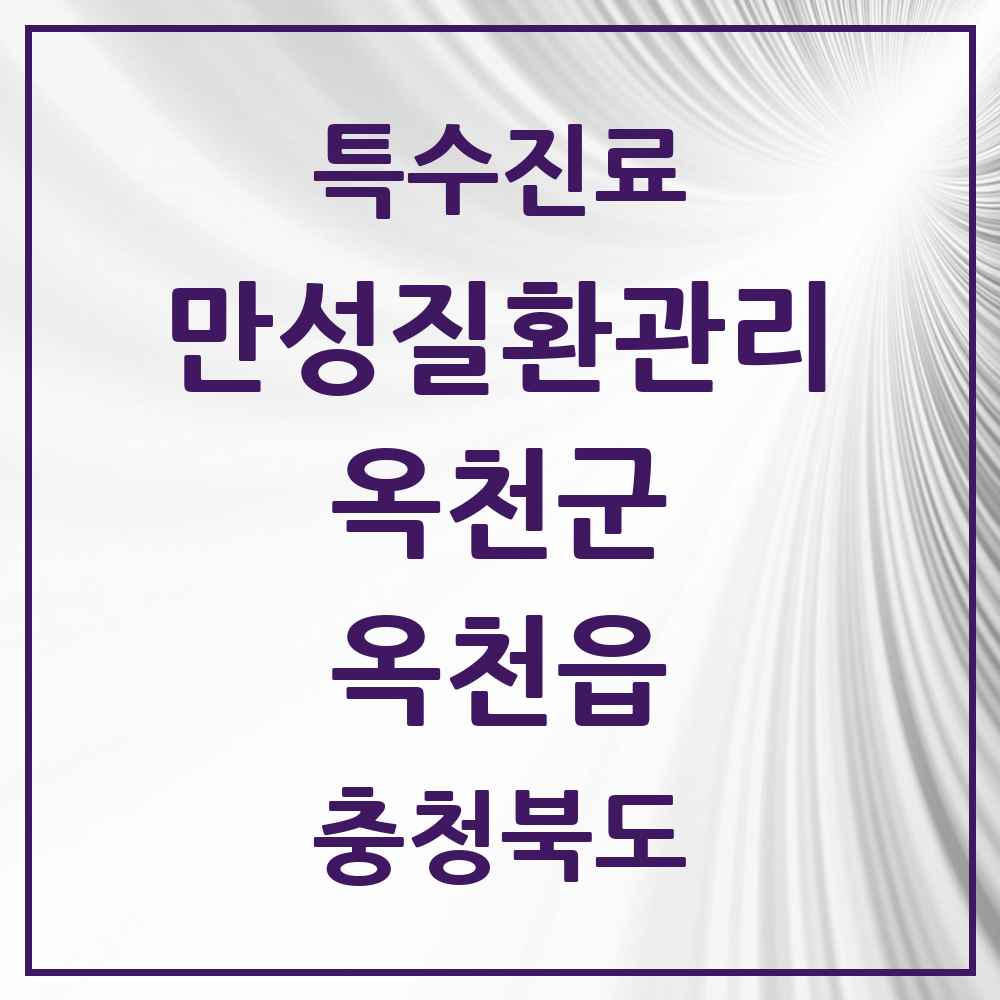 2025 충청북도 옥천군 옥천읍 일차의료 만성질환관리 실시기관 의원·병원 목록 1곳