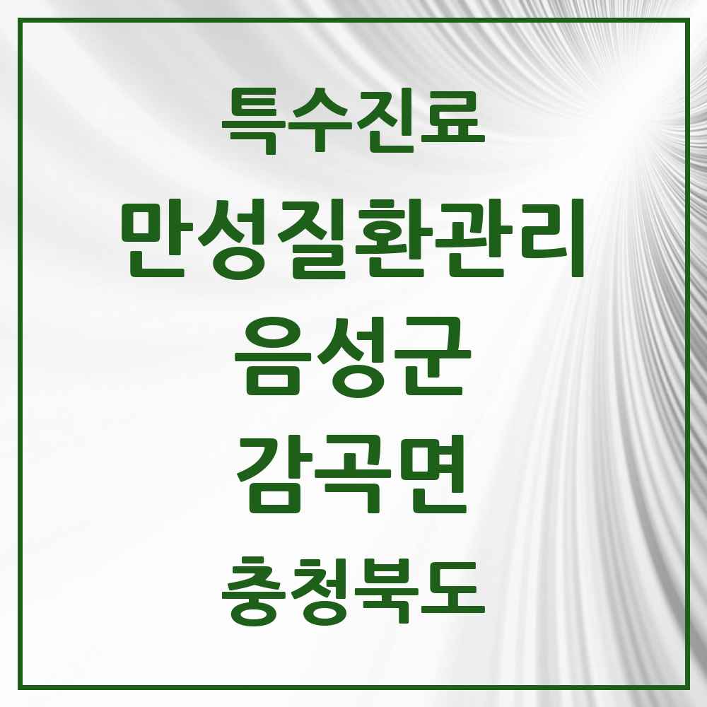 2025 충청북도 음성군 감곡면 일차의료 만성질환관리 실시기관 의원·병원 목록 2곳