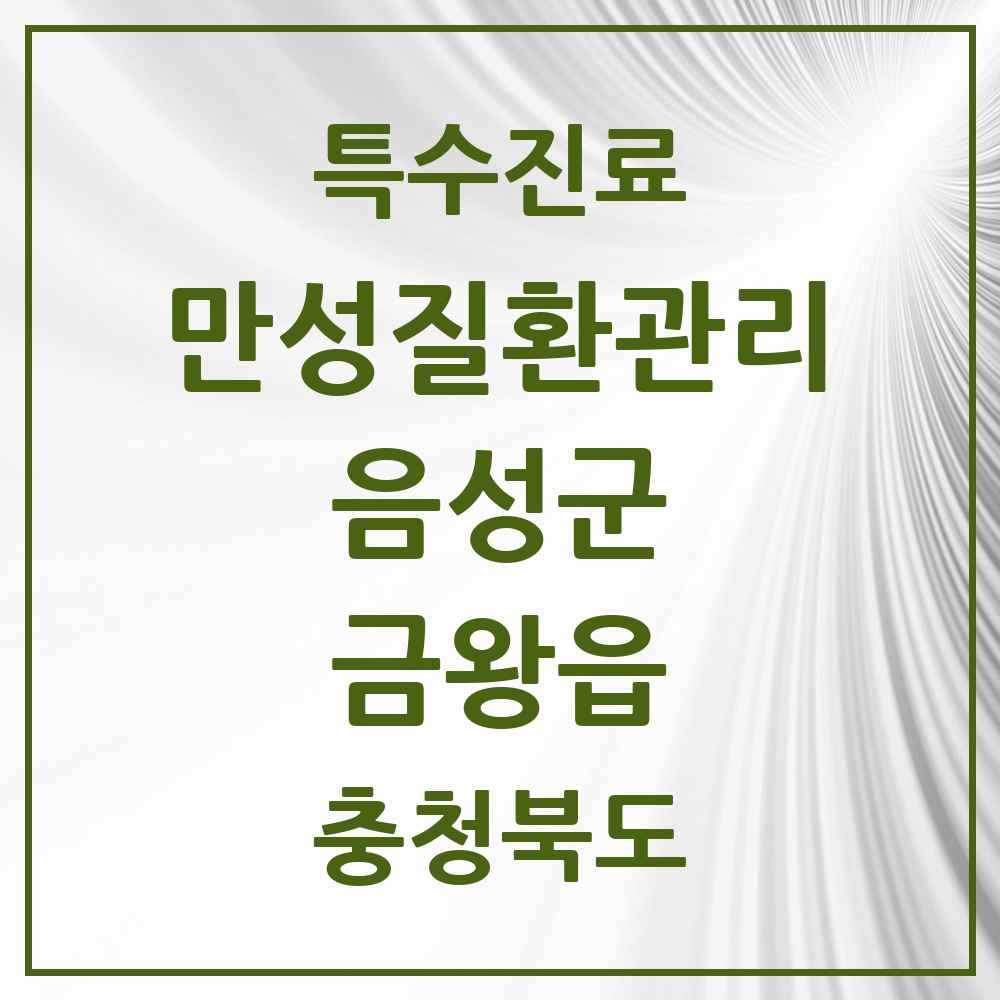 2025 충청북도 음성군 금왕읍 일차의료 만성질환관리 실시기관 의원·병원 목록 2곳