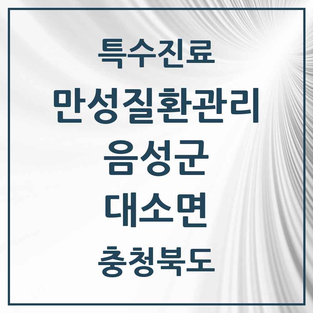 2025 충청북도 음성군 대소면 일차의료 만성질환관리 실시기관 의원·병원 목록 1곳